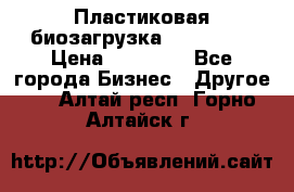 Пластиковая биозагрузка «BiRemax» › Цена ­ 18 500 - Все города Бизнес » Другое   . Алтай респ.,Горно-Алтайск г.